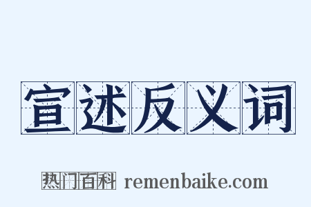 宣述反义词是什么意思的图片